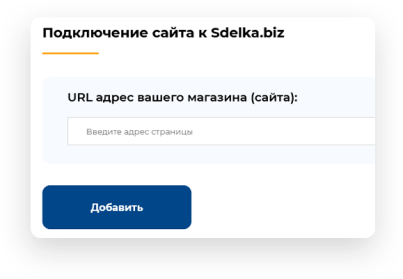 Подключаете ваш сайт к системе Sdelka.biz